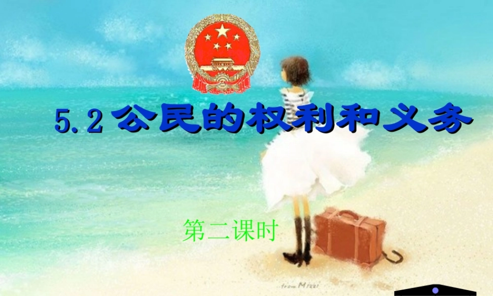 八年级政治下册 公民的权利和义务课件 粤教版 课件