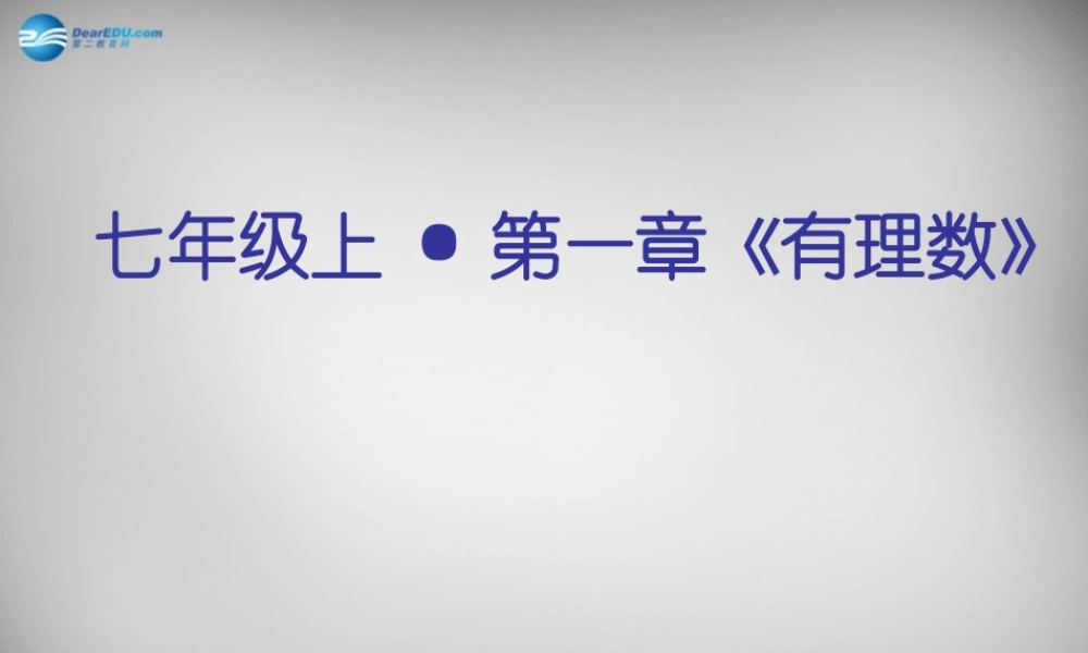七年级数学上册 1.2 有理数复习课件 (新版)新人教版 课件