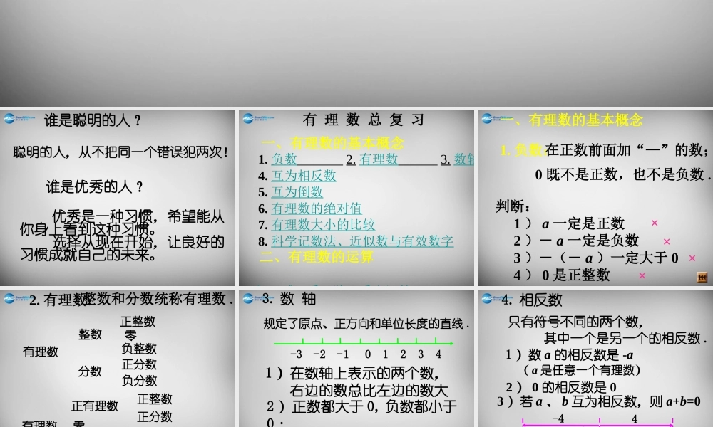 七年级数学上册 1.2 有理数复习课件 (新版)新人教版 课件