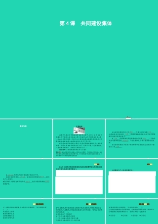 七年级政治上册 第2单元 个人、集体与社 第4课 共同建设集体 第1框 集体与我课件 北师大版 课件