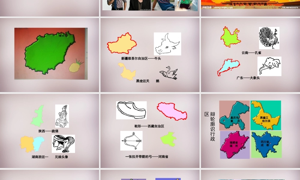 七年级历史与社会下册 第五单元 第1课 第2框(中国的行政区划)课件1 人教版 课件