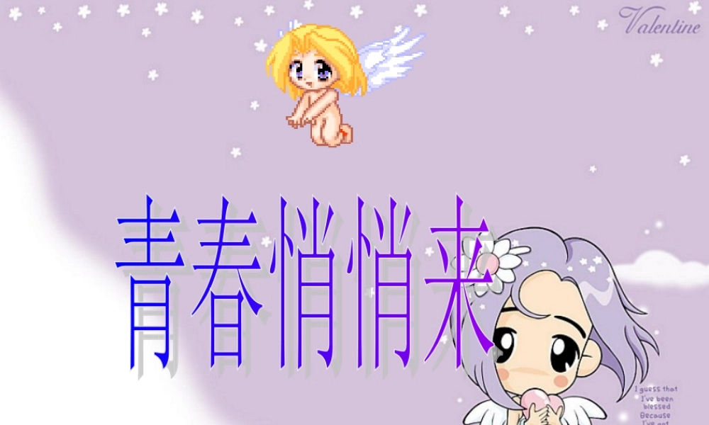 七年级政治青春 悄悄来课件 新课标 人教版 课件