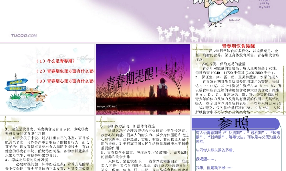 七年级政治青春 悄悄来课件 新课标 人教版 课件