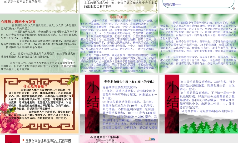 七年级政治青春 悄悄来课件 新课标 人教版 课件