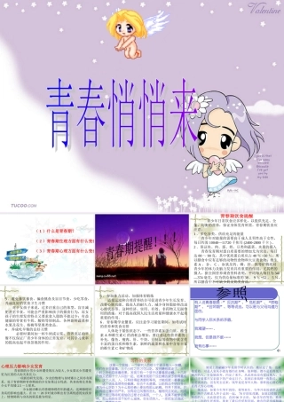 七年级政治青春 悄悄来课件 新课标 人教版 课件