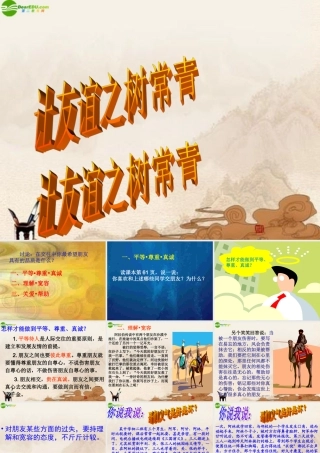 七年级政治上册 让友谊之树常青课件 鲁教版 课件