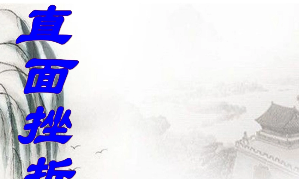 七年级思想品德下册(直面挫折)课件 粤教版 课件