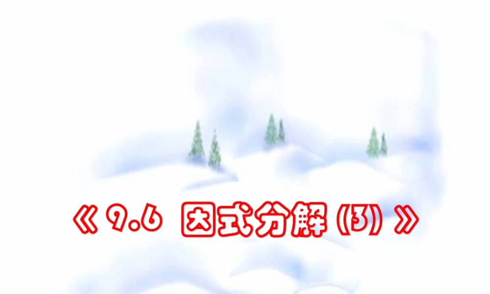 9.6 乘法公式的再认识-因式分解(3) 七年级第九章 从面积到乘法公式全套课件 苏科版