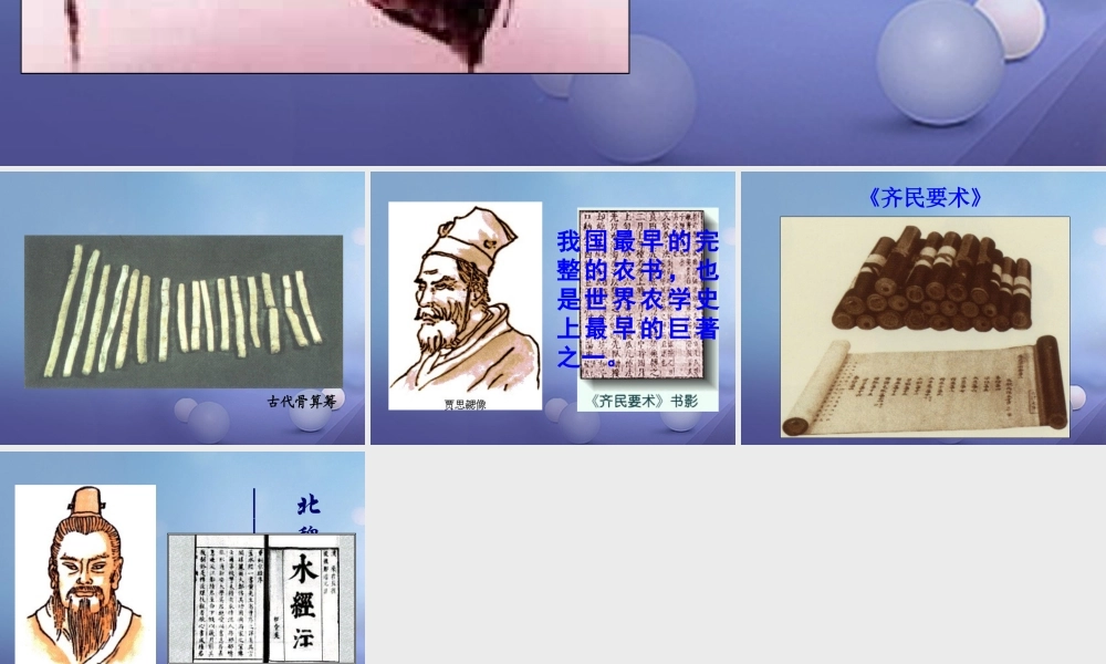 七年级历史上册 第21课 承上启下的魏晋南北朝文化(一)图片素材 新人教版 素材