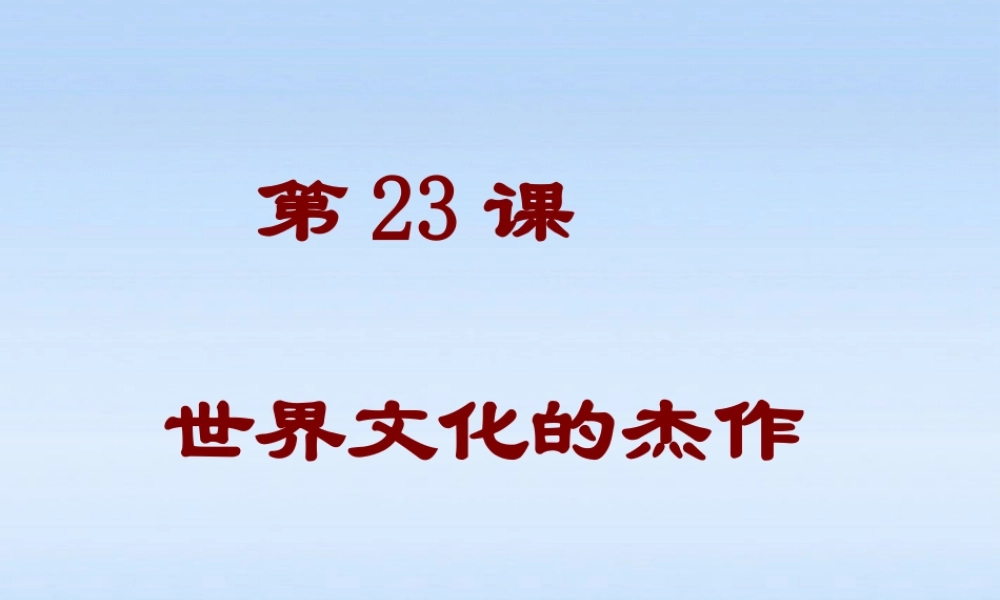 九年级历史上册 第23课(世界文化的杰作)课件 人教新课标版 课件