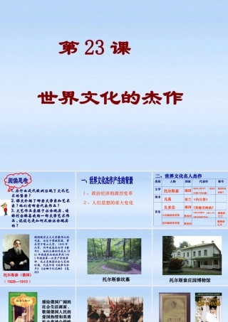 九年级历史上册 第23课(世界文化的杰作)课件 人教新课标版 课件