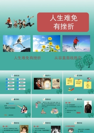 (秋季版)七年级政治上册 4.7.1 人生难免有挫折教学课件 鲁人版六三制(道德与法治) 课件