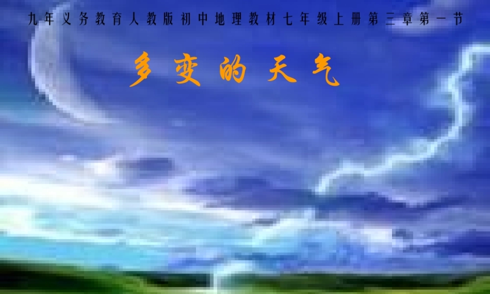 七年级地理上册(多变的天气)课件 人教新课标版 课件