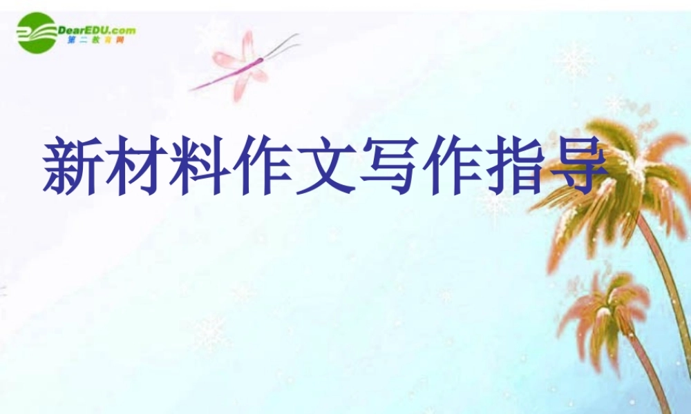 中考语文作文辅导课件 新材料作文写作指导 课件