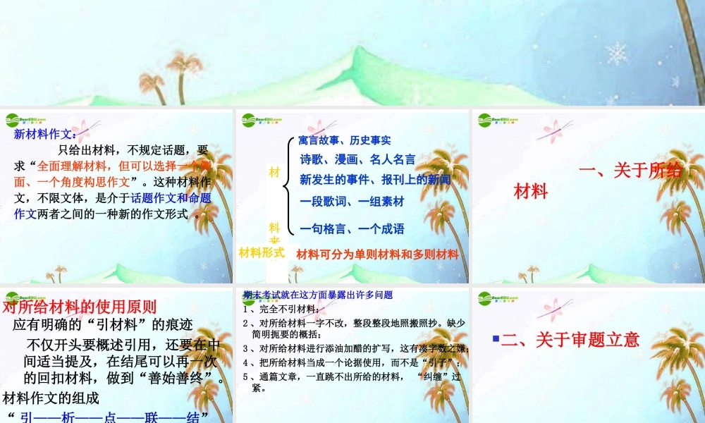 中考语文作文辅导课件 新材料作文写作指导 课件