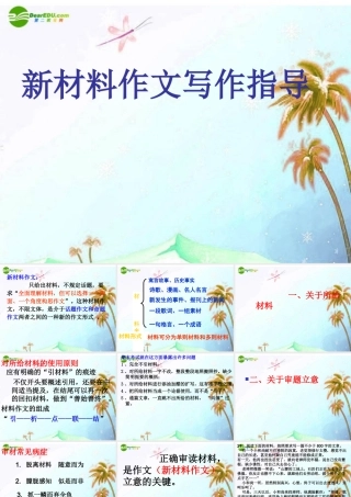 中考语文作文辅导课件 新材料作文写作指导 课件