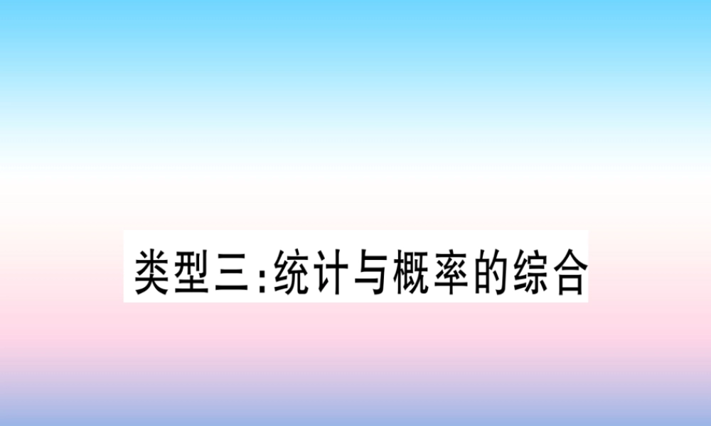 (湖北专版)中考数学总复习 第2轮 中档题突破 专项突破8 统计与概率 类型3 统计与概率的综合习题课件