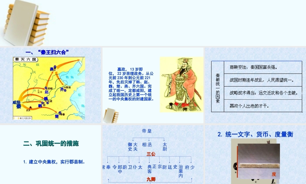七年级历史上册 3.12(秦朝的统一)课件 冀教版 课件