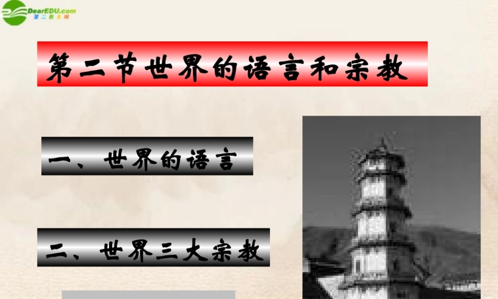 七年级地理上册 第四章第二节(世界的语言和宗教)课件 人教新课标版 课件