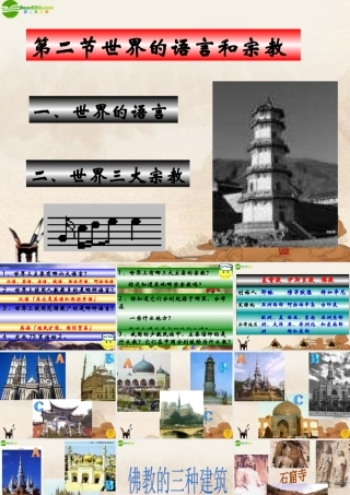 七年级地理上册 第四章第二节(世界的语言和宗教)课件 人教新课标版 课件