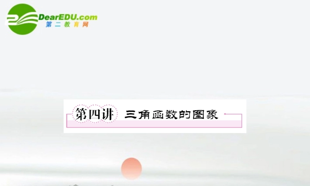 4第四讲三角函数的图象教师讲义手册课件(全国版) 文 新人教A版 课件