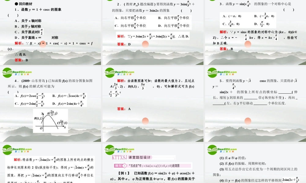 4第四讲三角函数的图象教师讲义手册课件(全国版) 文 新人教A版 课件