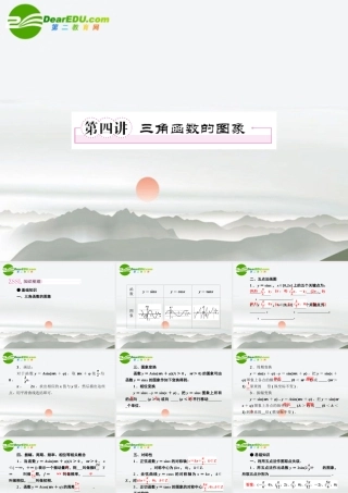 4第四讲三角函数的图象教师讲义手册课件(全国版) 文 新人教A版 课件