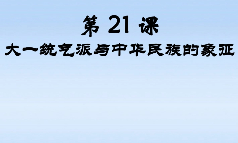 七年级历史下册 第三单元第21课大一统气派与中华民族的象征课件 北师大版 课件