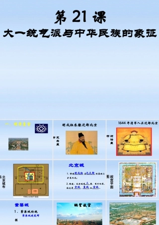 七年级历史下册 第三单元第21课大一统气派与中华民族的象征课件 北师大版 课件
