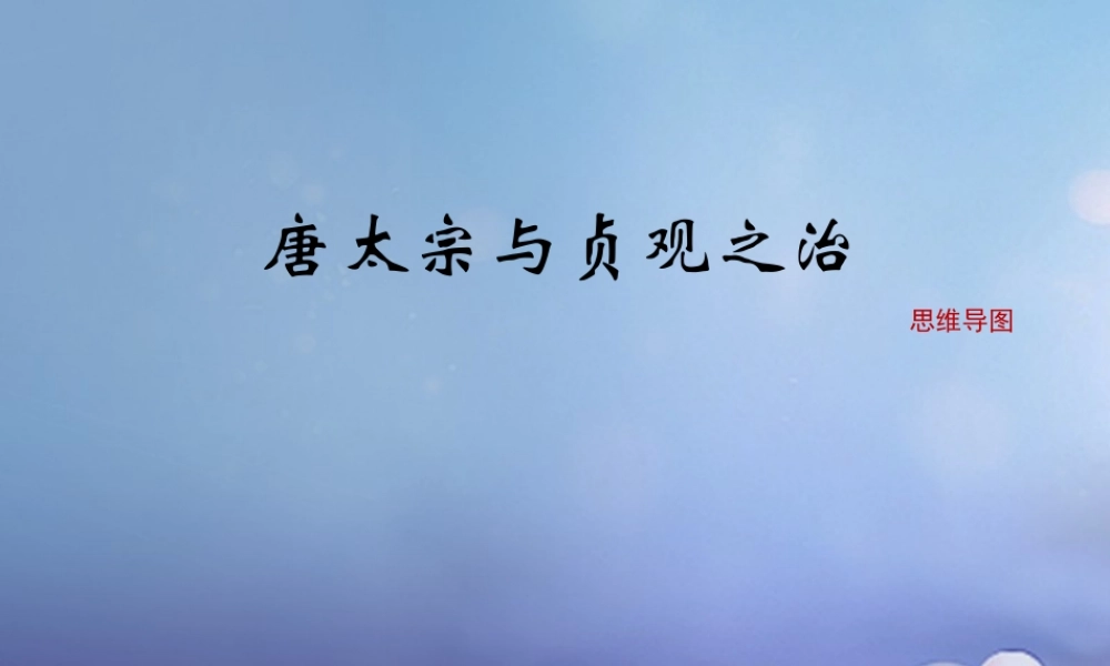 (秋季版)七年级历史下册 第2课(唐太宗与贞观之治)(思维导图)素材 北师大版 素材