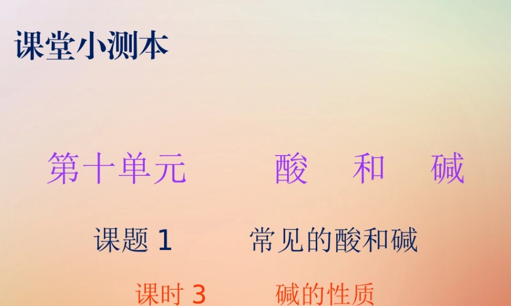 九年级化学下册 第十单元 酸和碱 课题1 常见的酸和碱 课时3 碱的性质(小测本)课件 (新版)新人教版 课件