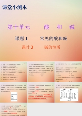 九年级化学下册 第十单元 酸和碱 课题1 常见的酸和碱 课时3 碱的性质(小测本)课件 (新版)新人教版 课件
