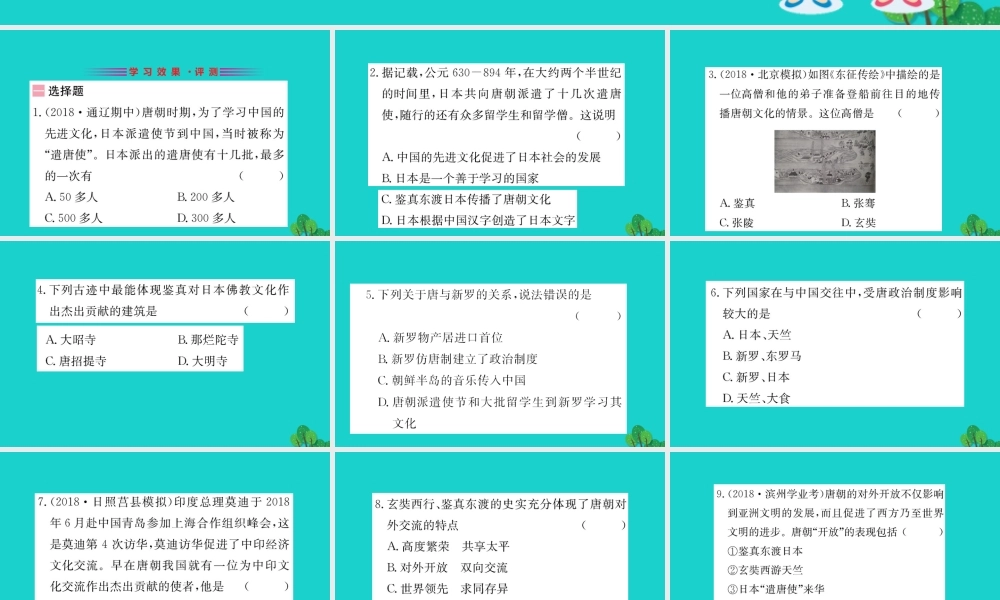 七年级历史下册 第一单元 隋唐时期：繁荣与开放的时代 第4课 唐朝的中外文化交流习题课件 新人教版 课件