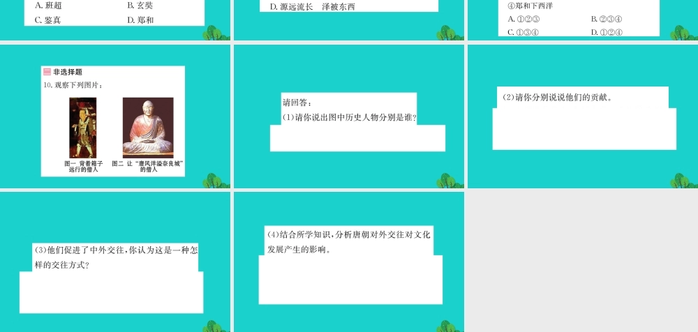 七年级历史下册 第一单元 隋唐时期：繁荣与开放的时代 第4课 唐朝的中外文化交流习题课件 新人教版 课件