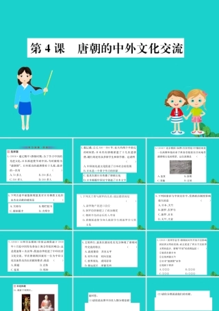 七年级历史下册 第一单元 隋唐时期：繁荣与开放的时代 第4课 唐朝的中外文化交流习题课件 新人教版 课件
