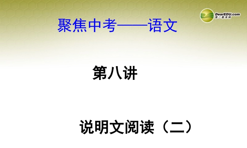 (浙江专版)中考语文总复习 第七讲 说明文阅读(二)课件(经典回放点拔考点解读回放考点跟踪突破13中考真题) 课件
