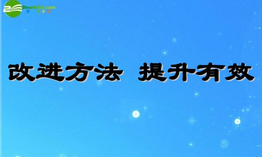 中考数学改进方法 提升有效讲座课件 浙教版 课件
