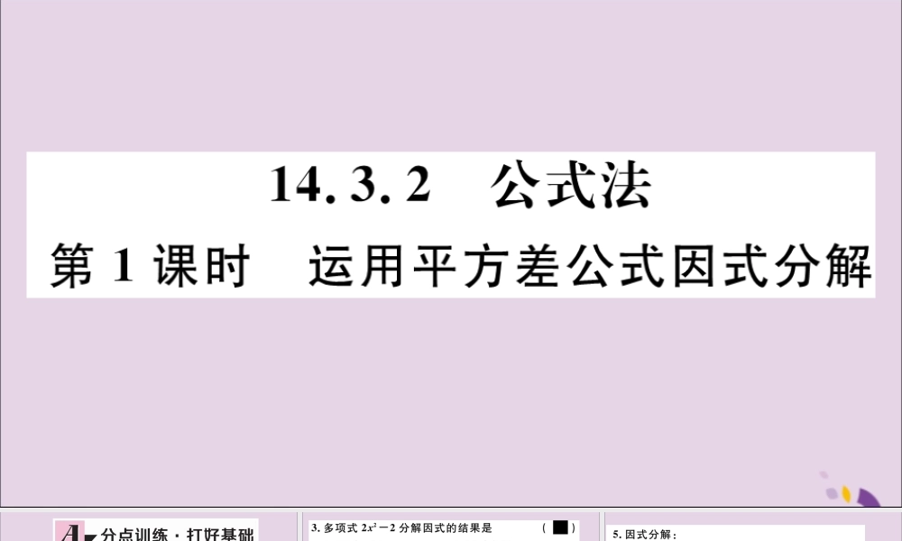 (通用)秋八年级数学上册 14.3 因式分解 14.3.2 第1课时 运用平方差公式因式分解习题讲评课件 (新版)新人教版 课件