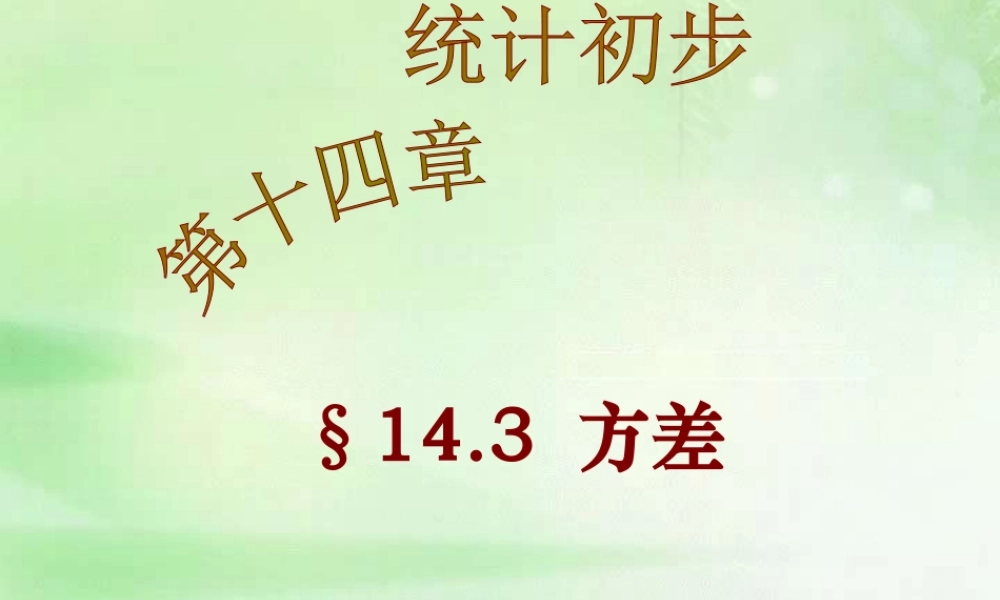 中考数学方差课件 苏教版 课件