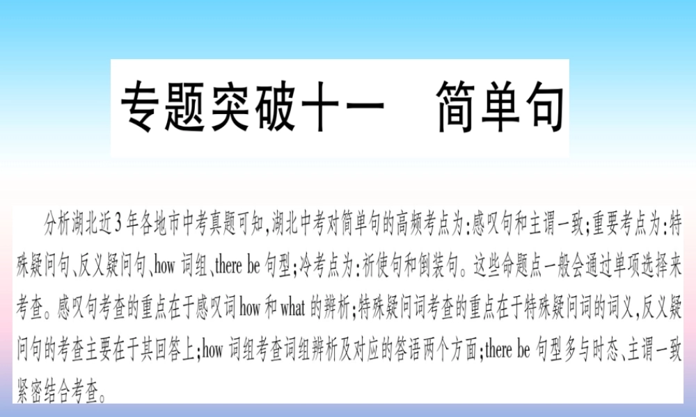 (湖北专用版)版中考英语复习 第二篇 中考专题突破 第一部分 语法专题 专题突破11 简单句课件
