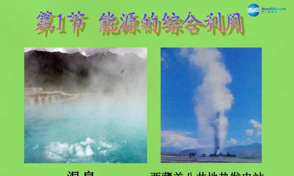 九年级化学下册 第九章 第1节 能源的综合利用课件 (新版)沪教版 课件