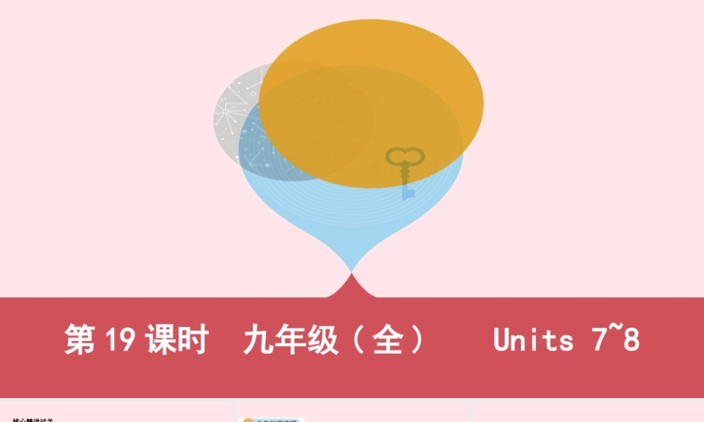 (河南专用)版中考英语 九全 第19课时 Units7 8课件 人教新目标版 课件