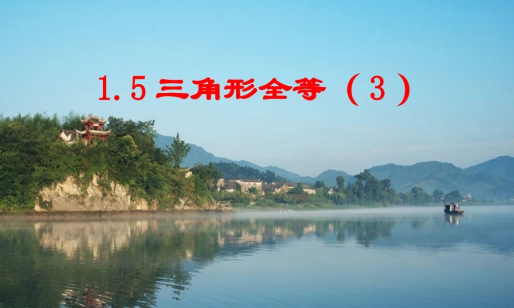 1.5三角形全等(3) 初一数学第一章三角形的初步知识全章课件 浙教版
