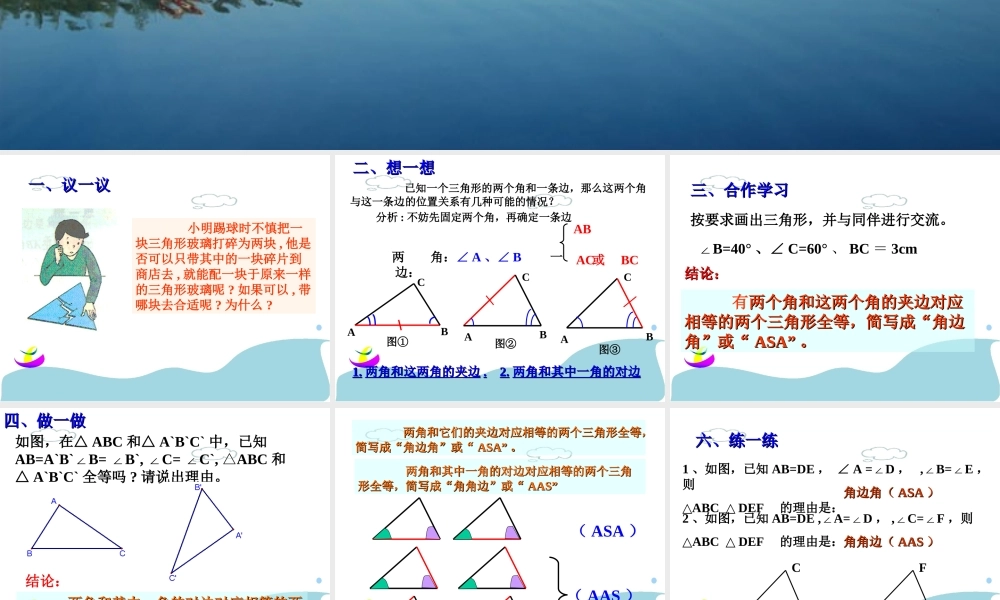 1.5三角形全等(3) 初一数学第一章三角形的初步知识全章课件 浙教版