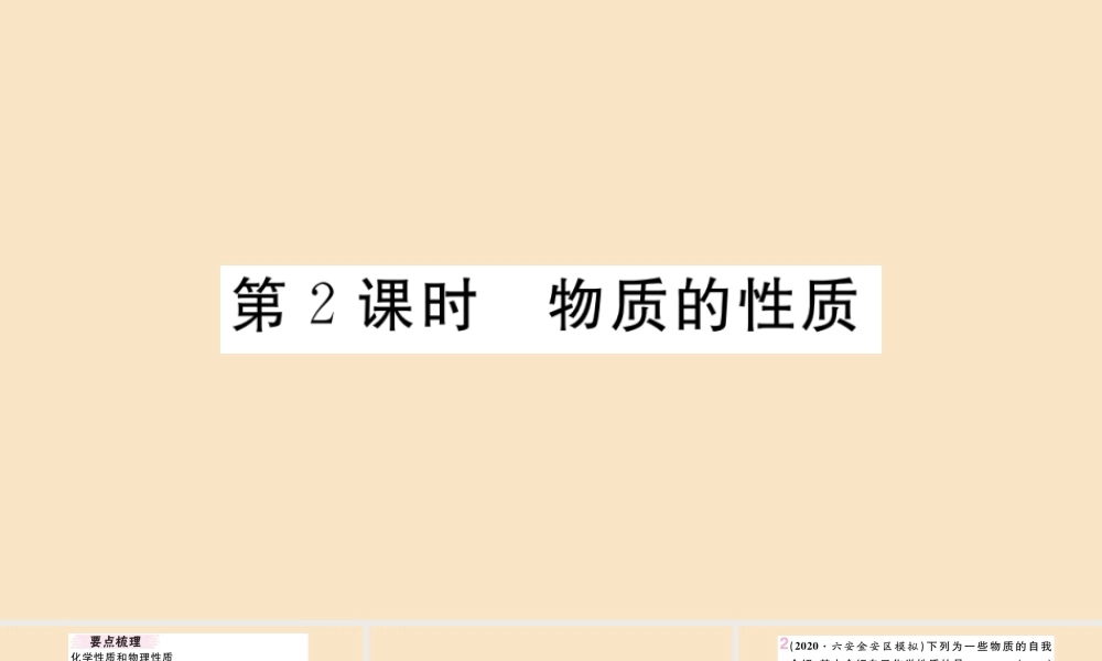 九年级化学上册 第一单元 走进化学世界 课题1 物质的变化和性质 第2课时 物质的性质作业课件 (新版)新人教版 课件