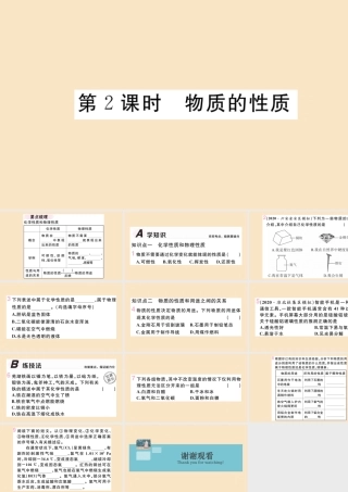 九年级化学上册 第一单元 走进化学世界 课题1 物质的变化和性质 第2课时 物质的性质作业课件 (新版)新人教版 课件