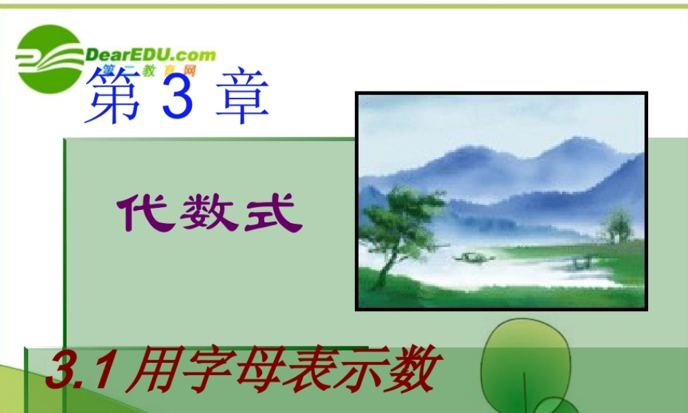 七年级数学上册 3.1用字母表示数课件 苏科版 课件