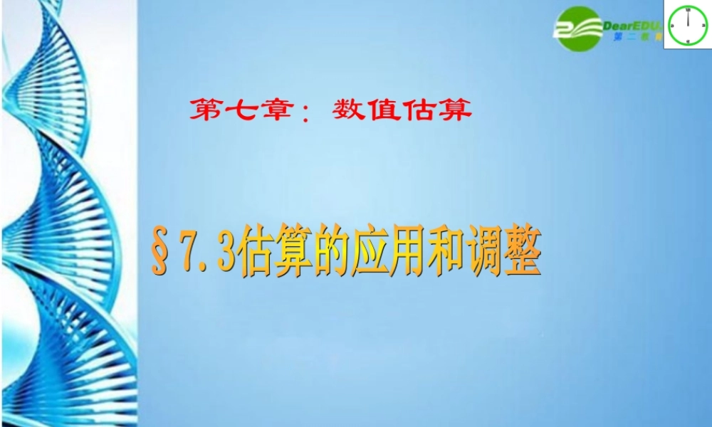 七年级数学上册 7.3估算的应用和调整课件青岛版 课件