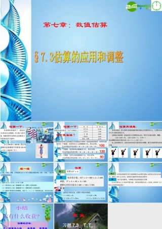七年级数学上册 7.3估算的应用和调整课件青岛版 课件