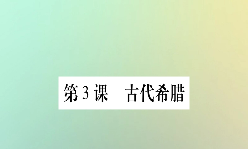 九年级历史上册 第1单元 古代世界 第3课 古代希腊课件 中华书局版 课件